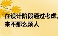 在设计阶段通过考虑人为因素来使无人机听起来不那么烦人
