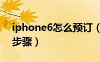iphone6怎么预订（iphone6官网预订图文步骤）