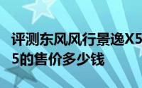 评测东风风行景逸X5怎么样及东风风行景逸X5的售价多少钱
