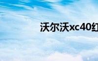 沃尔沃xc40红键有什么用？