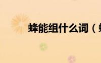 蜂能组什么词（蜂可以组什么词）