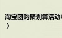 淘宝团购聚划算活动收费吗（收费规定是什么）