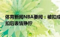 体育新闻NBA要闻：被扣成表情包塔克被卡梅隆-约翰逊隔扣后表情狰狞