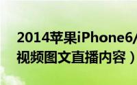 2014苹果iPhone6/iPhone6（Plus发布会视频图文直播内容）