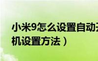 小米9怎么设置自动开关机（小米9定时开关机设置方法）
