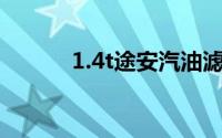 1.4t途安汽油滤清器更换多久？