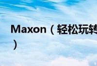 Maxon（轻松玩转Maxthon里的网页版QQ）