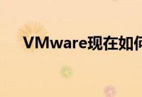 VMware现在如何支持微服务容器开发