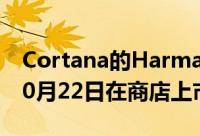 Cortana的Harman Kardon邀请演讲者于10月22日在商店上市