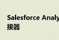 Salesforce Analytics推出新的CRM数据连接器