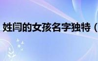 姓闫的女孩名字独特（姓闫女孩取名要洋气）