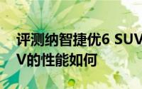 评测纳智捷优6 SUV怎么样及纳智捷优6 SUV的性能如何