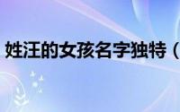 姓汪的女孩名字独特（汪姓女孩取名文艺范）
