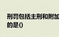 刑罚包括主刑和附加刑,下列各项中属于主刑的是()