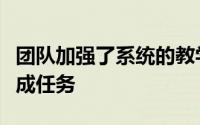 团队加强了系统的教学该系统教机器人如何完成任务