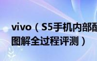 vivo（S5手机内部配置如何呢 vivo S5拆机图解全过程评测）