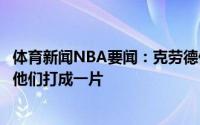 体育新闻NBA要闻：克劳德保罗和队友年龄差很大但保罗跟他们打成一片