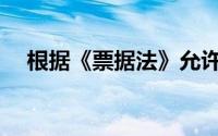 根据《票据法》允许背书转让的票据是()