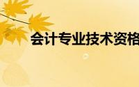 会计专业技术资格证书每()注册一次