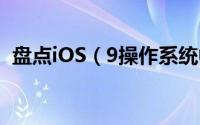盘点iOS（9操作系统中最高效的五大功能）