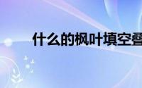 什么的枫叶填空叠词（什么的枫叶）