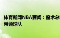 体育新闻NBA要闻：魔术总裁莫斯利是教练届的新星期待他带领球队