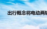 出行概念将电动两轮车放在高架道路上