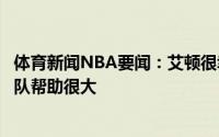 体育新闻NBA要闻：艾顿很幸运能拥有保罗和布克他们对球队帮助很大