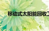 移动式太阳能回收工厂将垃圾变成瓷砖