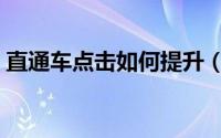 直通车点击如何提升（直通车优化如何去做）
