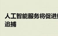 人工智能服务将促进维基百科对破坏性编辑的追捕