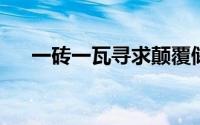 一砖一瓦寻求颠覆储能障碍的解决方案