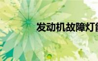 发动机故障灯能否持续点亮？
