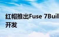 红帽推出Fuse 7Buildah 1.0以简化应用程序开发