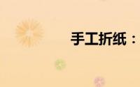 手工折纸：气球的折法
