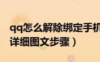 qq怎么解除绑定手机号（qq绑定手机号解除详细图文步骤）