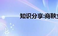 知识分享:商鞅立木原文及翻译