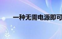 一种无需电源即可提供冷却的新方法