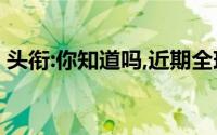 头衔:你知道吗,近期全球最畅销的手机是哪款