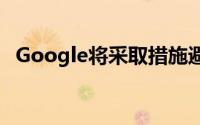 Google将采取措施避免突然中断的云服务