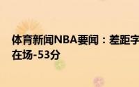 体育新闻NBA要闻：差距字母哥在场时百回合净胜2.6分不在场-53分