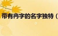 带有冉字的名字独特（冉字起名配什么字好）