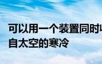 可以用一个装置同时收集来自太阳的热量和来自太空的寒冷