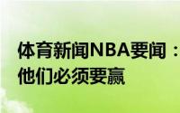 体育新闻NBA要闻：帕金斯雄鹿不会输掉G3他们必须要赢