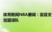 体育新闻NBA要闻：雷霆支付克雷伊奇违约金即将官宣后者加盟球队