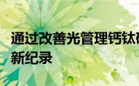 通过改善光管理钙钛矿硅串联太阳能电池创下新纪录