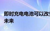 即时充电电池可以改变电动和混合动力汽车的未来