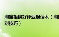 淘宝拒绝好评返现话术（淘好评返现敲诈、极限词敲诈等应对技巧）