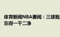 体育新闻NBA要闻：三球我准备了获奖感言但突然下雨让我忘得一干二净