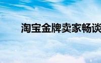 淘宝金牌卖家畅谈天天特价淘宝经验